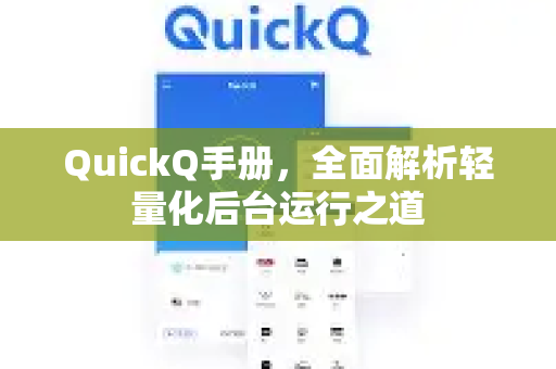 QuickQ手册，全面解析轻量化后台运行之道