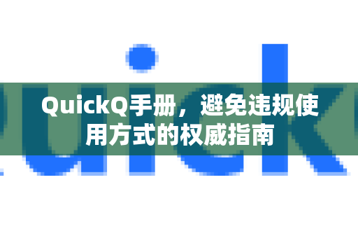 QuickQ手册，避免违规使用方式的权威指南