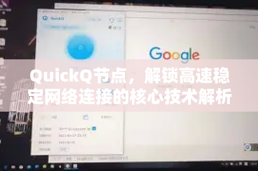 QuickQ节点，解锁高速稳定网络连接的核心技术解析