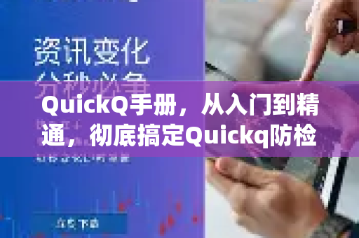 QuickQ手册，从入门到精通，彻底搞定Quickq防检测防拦截设置-第1张图片-QuickQ客户端官网 - 享免费VPN高速体验