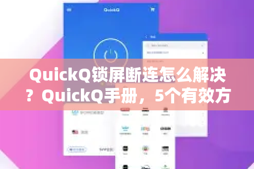 QuickQ锁屏断连怎么解决？QuickQ手册，5个有效方法彻底根治