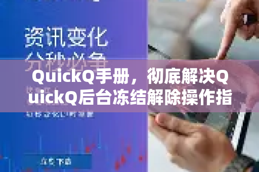 QuickQ手册，彻底解决QuickQ后台冻结解除操作指南