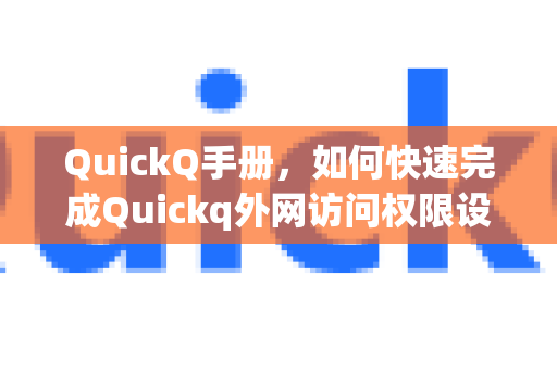 QuickQ手册，如何快速完成Quickq外网访问权限设置？