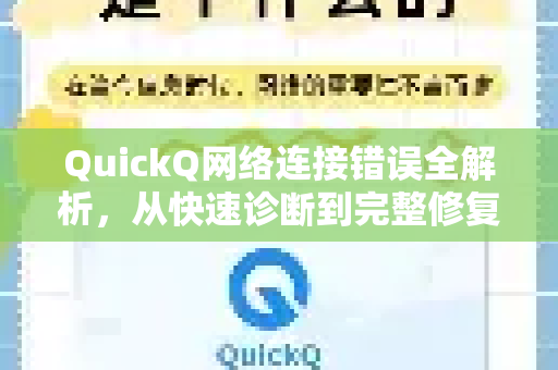 QuickQ网络连接错误全解析，从快速诊断到完整修复手册