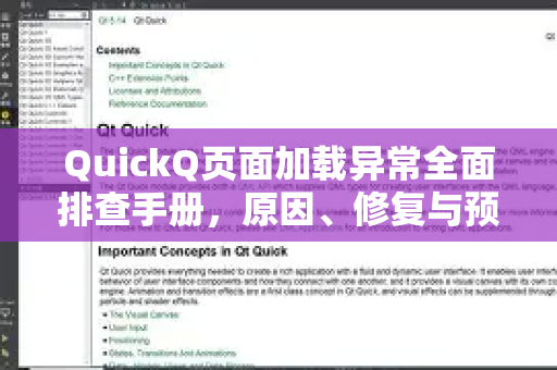 QuickQ页面加载异常全面排查手册，原因、修复与预防指南
