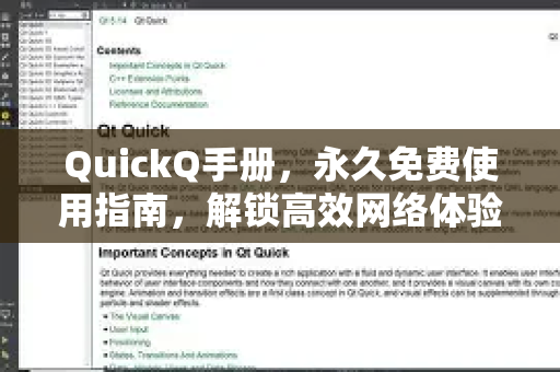 QuickQ手册，永久免费使用指南，解锁高效网络体验