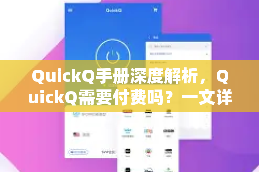 QuickQ手册深度解析，QuickQ需要付费吗？一文详解收费模式与免费功能