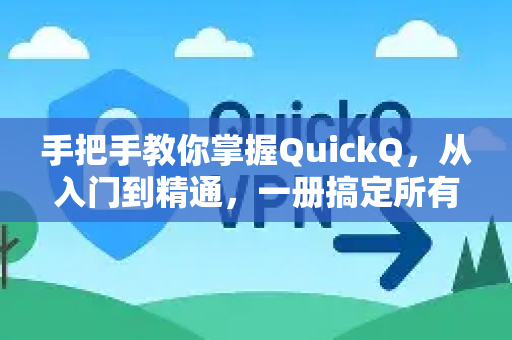 手把手教你掌握QuickQ，从入门到精通，一册搞定所有疑问