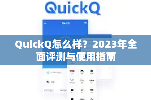 QuickQ怎么样？2023年全面评测与使用指南