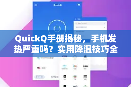 QuickQ手册揭秘，手机发热严重吗？实用降温技巧全解析-第1张图片-QuickQ客户端官网 - 享免费VPN高速体验