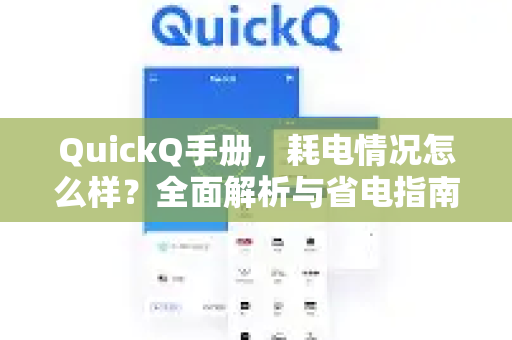 QuickQ手册，耗电情况怎么样？全面解析与省电指南-第1张图片-QuickQ客户端官网 - 享免费VPN高速体验