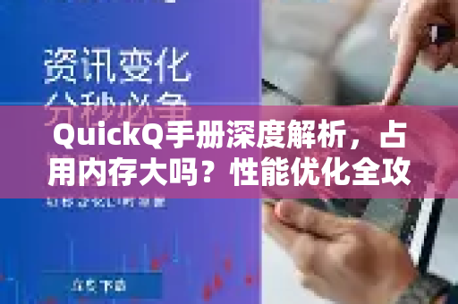 QuickQ手册深度解析，占用内存大吗？性能优化全攻略-第1张图片-QuickQ客户端官网 - 享免费VPN高速体验