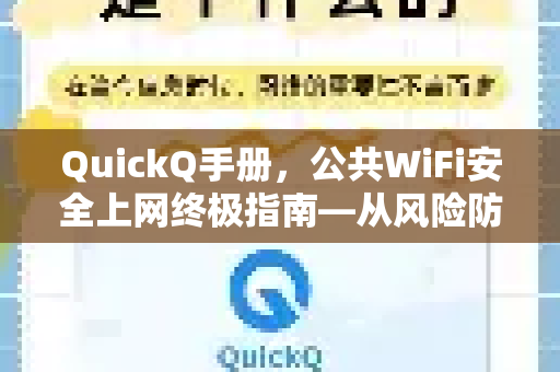 QuickQ手册，公共WiFi安全上网终极指南—从风险防范到工具实战-第1张图片-QuickQ客户端官网 - 享免费VPN高速体验