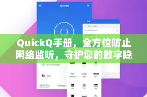 QuickQ手册，全方位防止网络监听，守护您的数字隐私-第1张图片-QuickQ客户端官网 - 享免费VPN高速体验