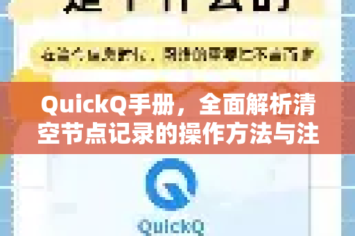 QuickQ手册，全面解析清空节点记录的操作方法与注意事项-第1张图片-QuickQ客户端官网 - 享免费VPN高速体验
