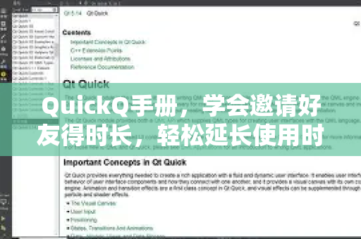 QuickQ手册，学会邀请好友得时长，轻松延长使用时间-第1张图片-QuickQ客户端官网 - 享免费VPN高速体验