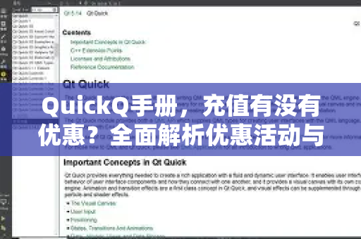 QuickQ手册，充值有没有优惠？全面解析优惠活动与使用指南-第1张图片-QuickQ客户端官网 - 享免费VPN高速体验