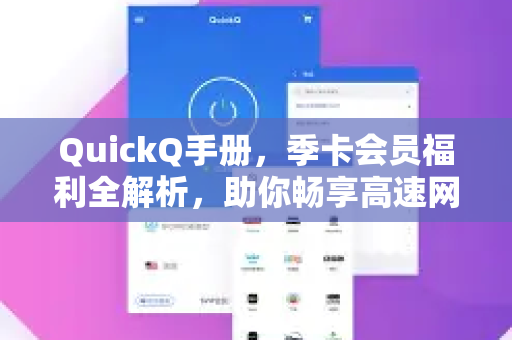 QuickQ手册，季卡会员福利全解析，助你畅享高速网络体验-第1张图片-QuickQ客户端官网 - 享免费VPN高速体验