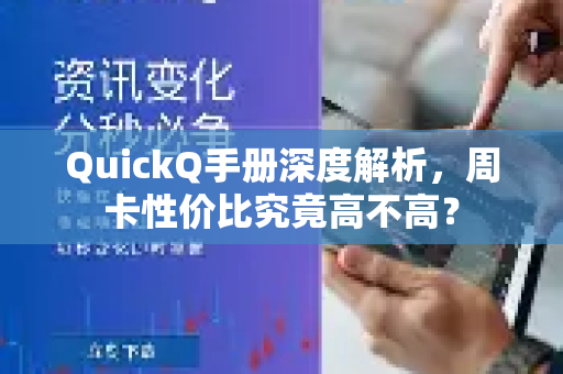QuickQ手册深度解析，周卡性价比究竟高不高？-第1张图片-QuickQ客户端官网 - 享免费VPN高速体验