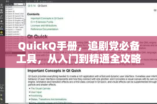 QuickQ手册，追剧党必备工具，从入门到精通全攻略-第1张图片-QuickQ客户端官网 - 享免费VPN高速体验