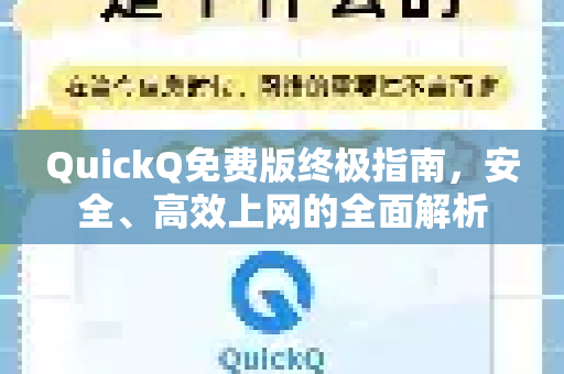 QuickQ免费版终极指南，安全、高效上网的全面解析