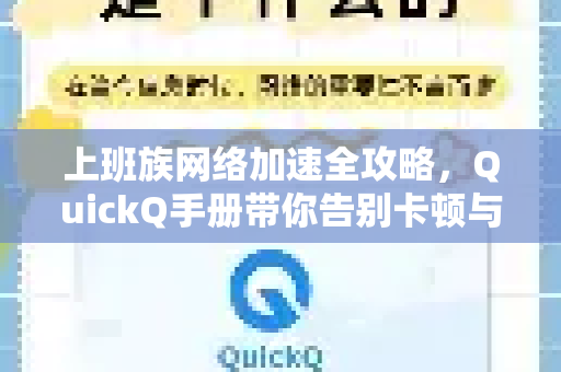 上班族网络加速全攻略，QuickQ手册带你告别卡顿与延迟-第1张图片-QuickQ客户端官网 - 享免费VPN高速体验