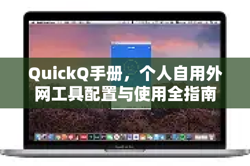 QuickQ手册，个人自用外网工具配置与使用全指南