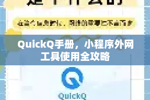 QuickQ手册，小程序外网工具使用全攻略