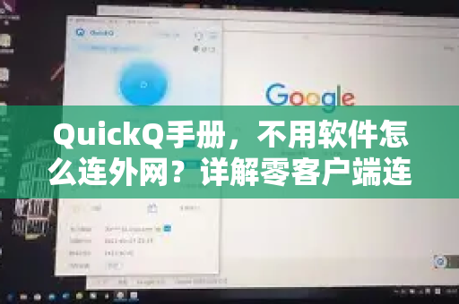 QuickQ手册，不用软件怎么连外网？详解零客户端连接技巧