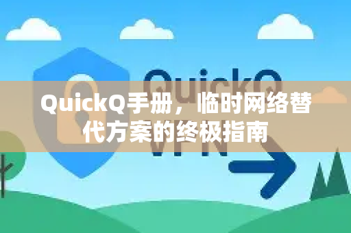QuickQ手册，临时网络替代方案的终极指南