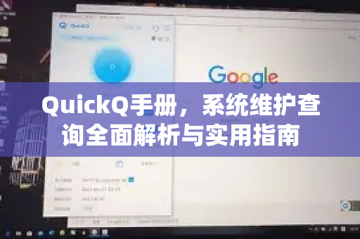 QuickQ手册，系统维护查询全面解析与实用指南