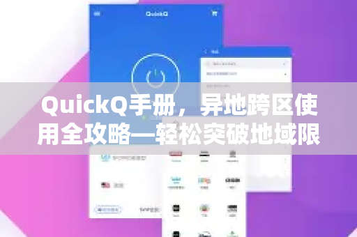 QuickQ手册，异地跨区使用全攻略—轻松突破地域限制