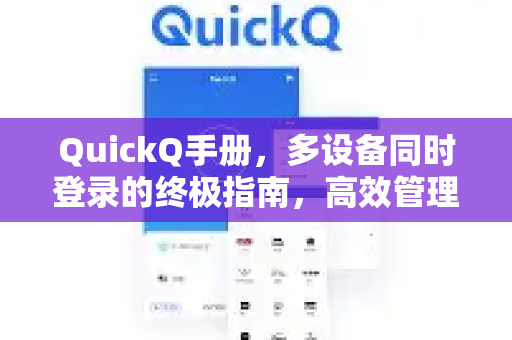 QuickQ手册，多设备同时登录的终极指南，高效管理你的网络连接