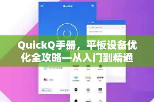 QuickQ手册，平板设备优化全攻略—从入门到精通