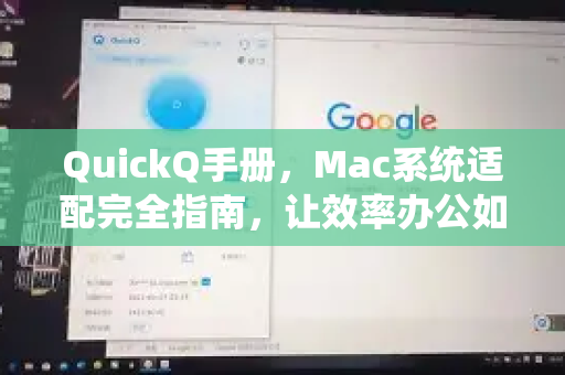 QuickQ手册，Mac系统适配完全指南，让效率办公如虎添翼