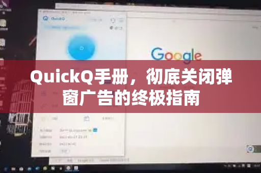 QuickQ手册，彻底关闭弹窗广告的终极指南