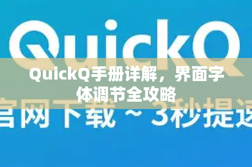 QuickQ手册详解，界面字体调节全攻略