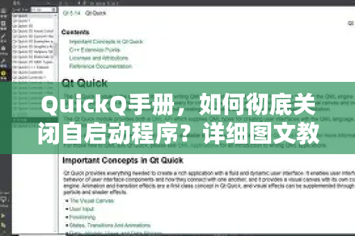 QuickQ手册，如何彻底关闭自启动程序？详细图文教程