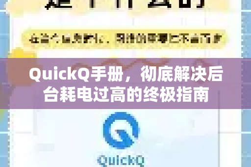 QuickQ手册，彻底解决后台耗电过高的终极指南
