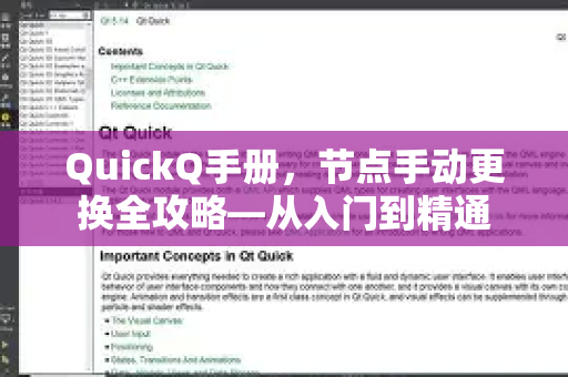 QuickQ手册，节点手动更换全攻略—从入门到精通