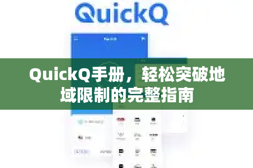 QuickQ手册，轻松突破地域限制的完整指南