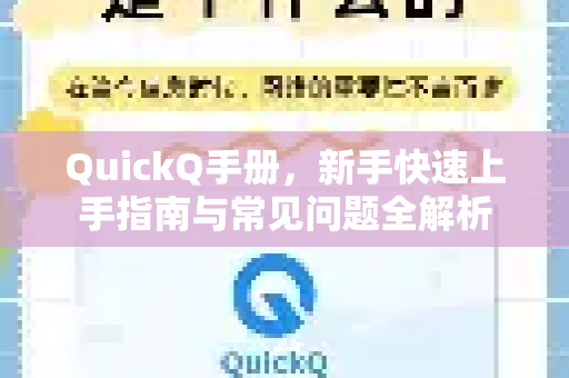 QuickQ手册，新手快速上手指南与常见问题全解析