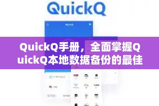 QuickQ手册，全面掌握QuickQ本地数据备份的最佳实践
