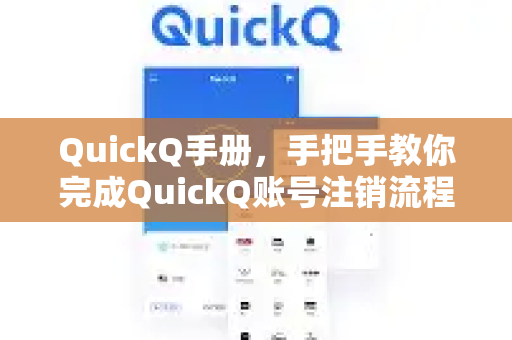 QuickQ手册，手把手教你完成QuickQ账号注销流程（完整指南）