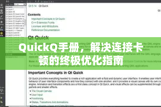 QuickQ手册，解决连接卡顿的终极优化指南