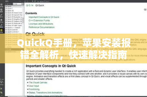 QuickQ手册，苹果安装报错全解析，快速解决指南