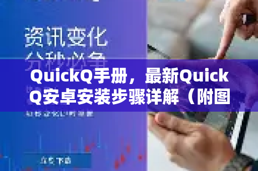 QuickQ手册，最新QuickQ安卓安装步骤详解（附图文教程）