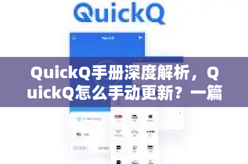 QuickQ手册深度解析，QuickQ怎么手动更新？一篇搞定所有疑问