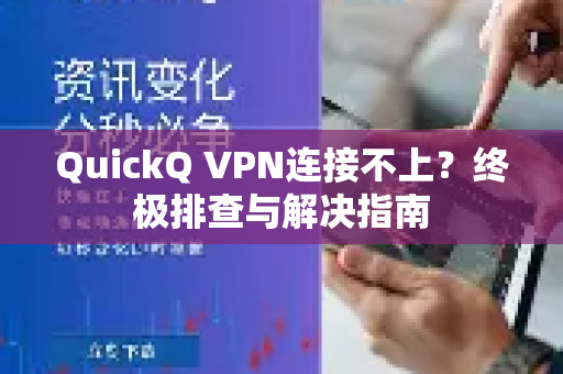 QuickQ VPN连接不上？终极排查与解决指南