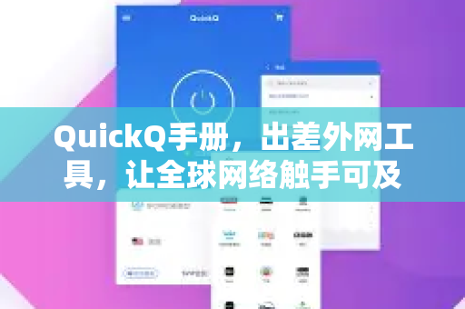 QuickQ手册，出差外网工具，让全球网络触手可及